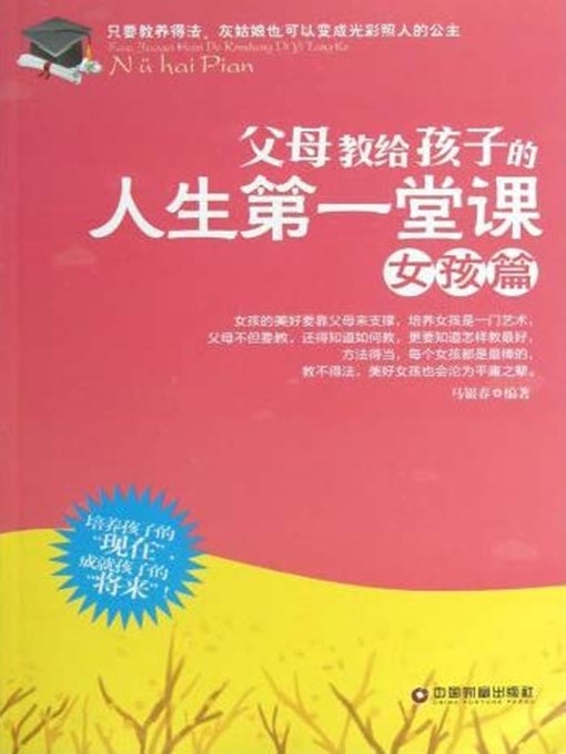 Title details for 父母教给孩子的人生第一堂课（女孩篇） by 马银春 - Available